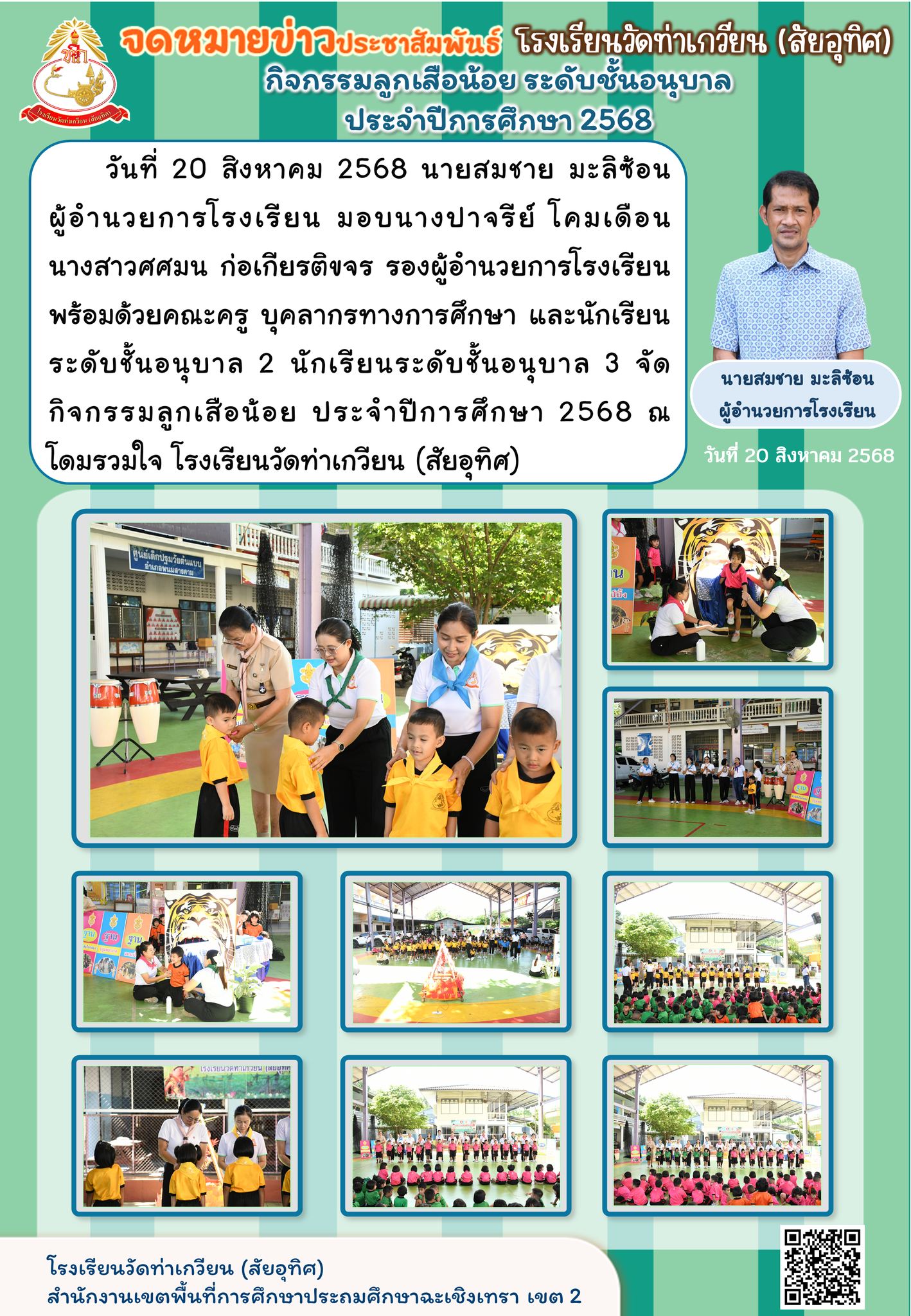 กิจกรรมลูกเสือน้อย ประจำปีการศึกษา 2568