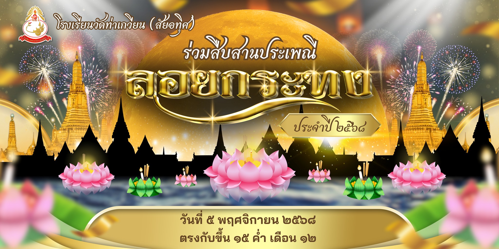 ร่วมสืบสานประเพณี ลอยกระทง ประจำปี ๒๕๖๘