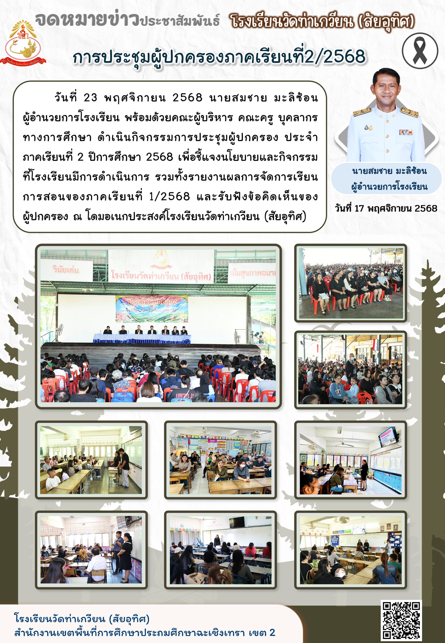 กิจกรรมการประชุมผู้ปกครอง ประจำ   ภาคเรียนที่ 2 ปีการศึกษา 2568
