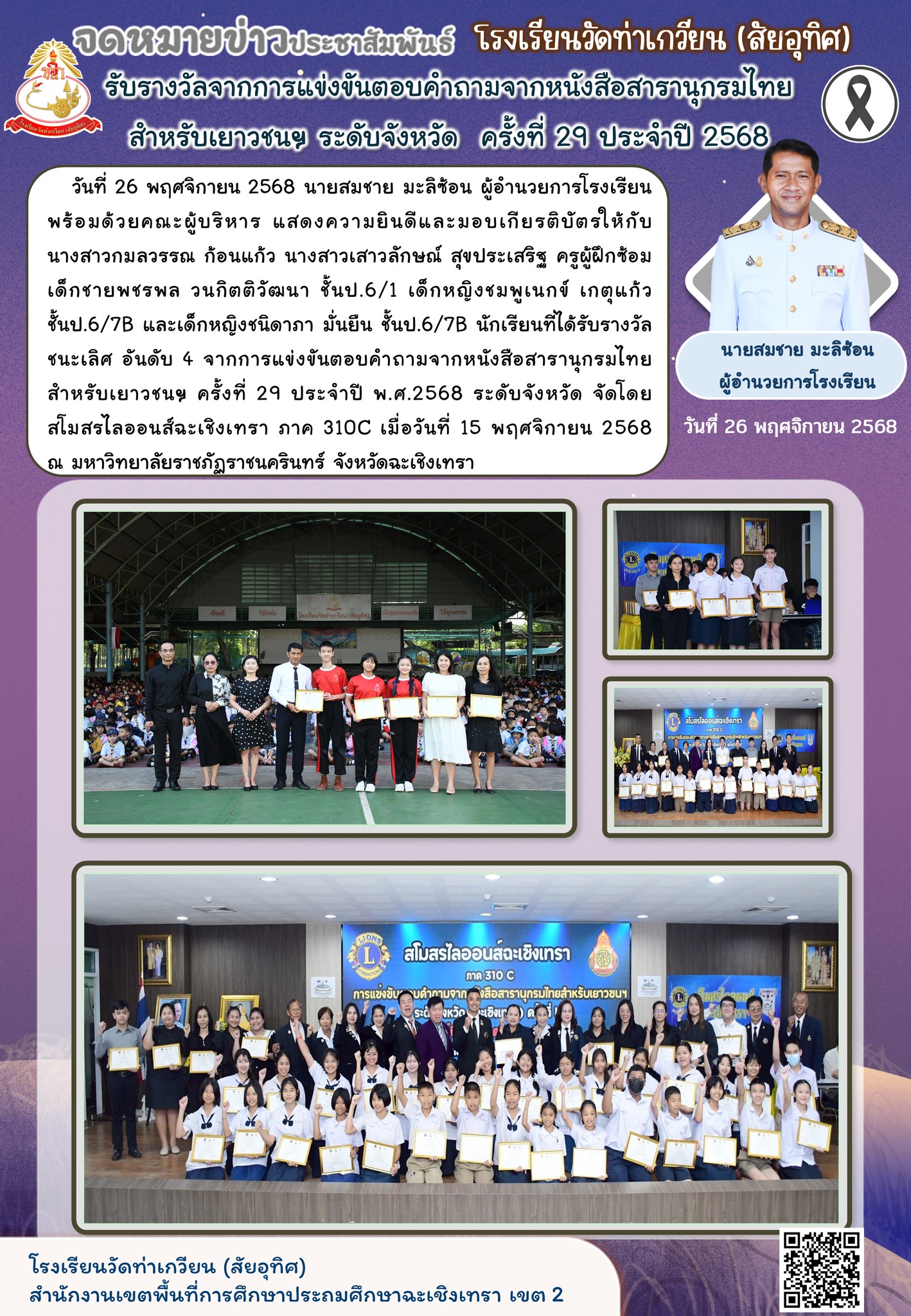 การแข่งขันตอบคำถามจากหนังสือสารานุกรมไทย สำหรับเยาวชนฯ ครั้งที่ 29 ประจำปี พ.ศ.2568 ระดับจังหวัด จัดโดยสโมสรไลออนส์ฉะเชิงเทรา