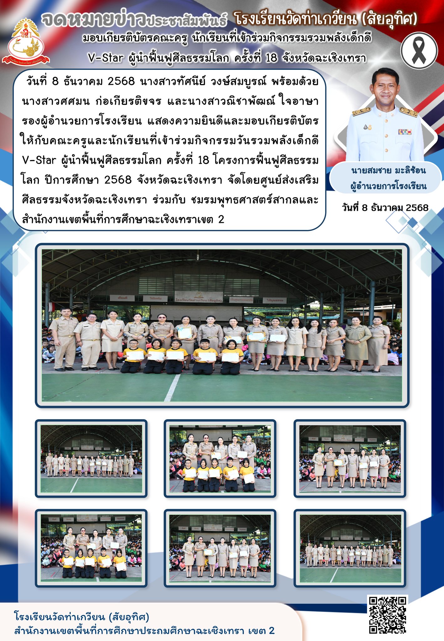 กิจกรรมวันรวมพลังเด็กดี V-Star ผู้นำฟื้นฟูศีลธรรมโลก ครั้งที่ 18 โครงการฟื้นฟูศีลธรรมโลก ปีการศึกษา 2568 