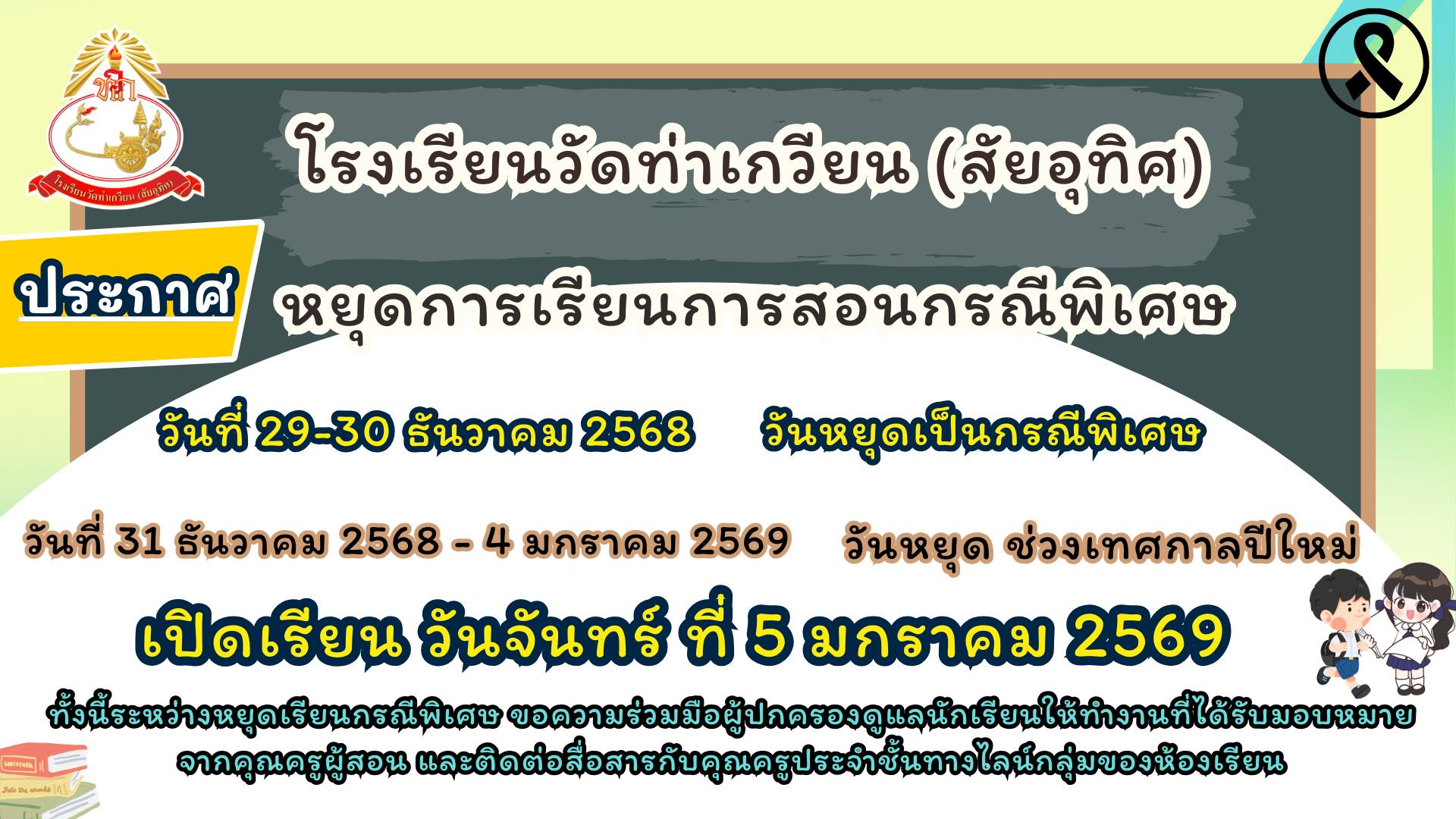 ประกาศ หยุดการเรียนการสอนกรณีพิเศษ 