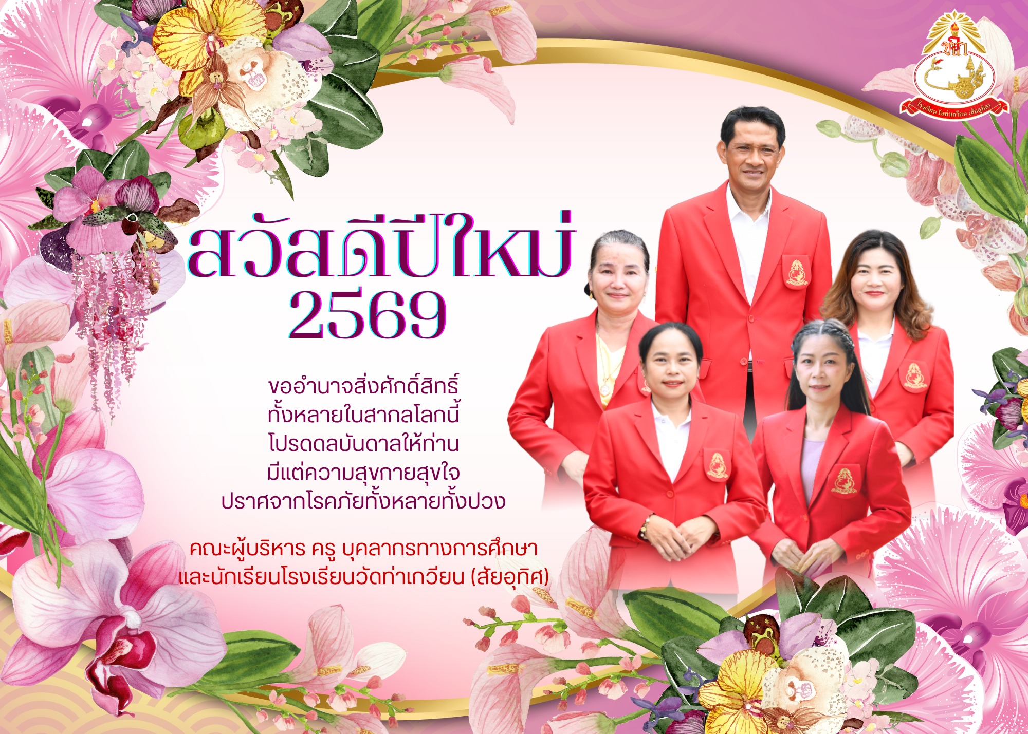 สวัสดีปีใหม่ ๒๕๖๙