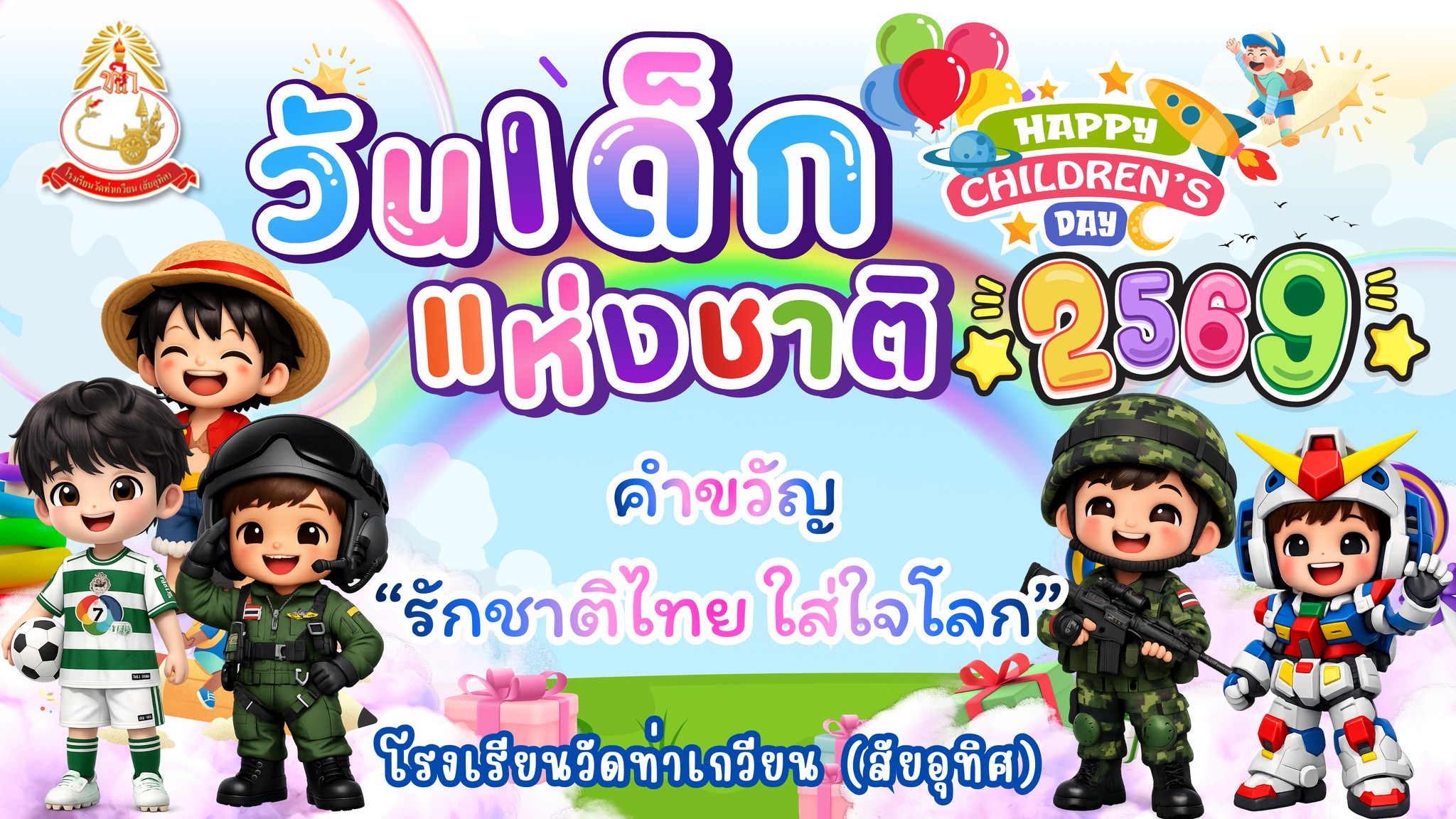 วันเด็กแห่งชาติ 