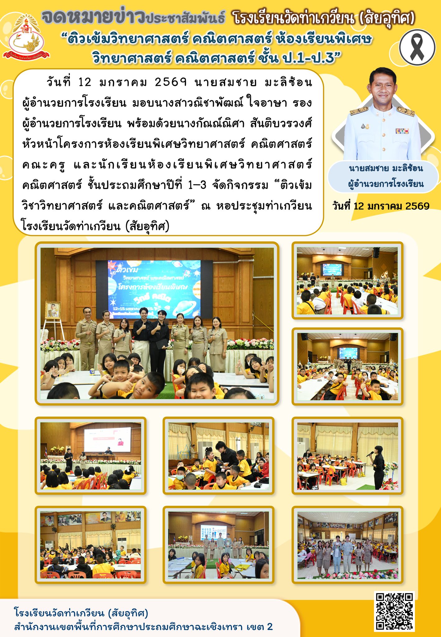 กิจกรรม “ติวเข้ม วิชาวิทยาศาสตร์ และคณิตศาสตร์” 