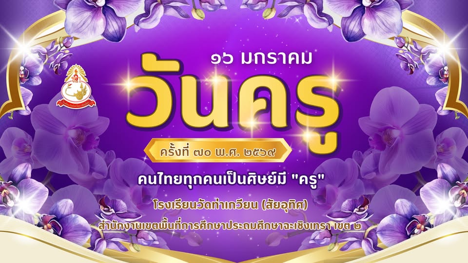 16 มกราคม วันครู ครั้งที่ 70 ประจำปี 2569