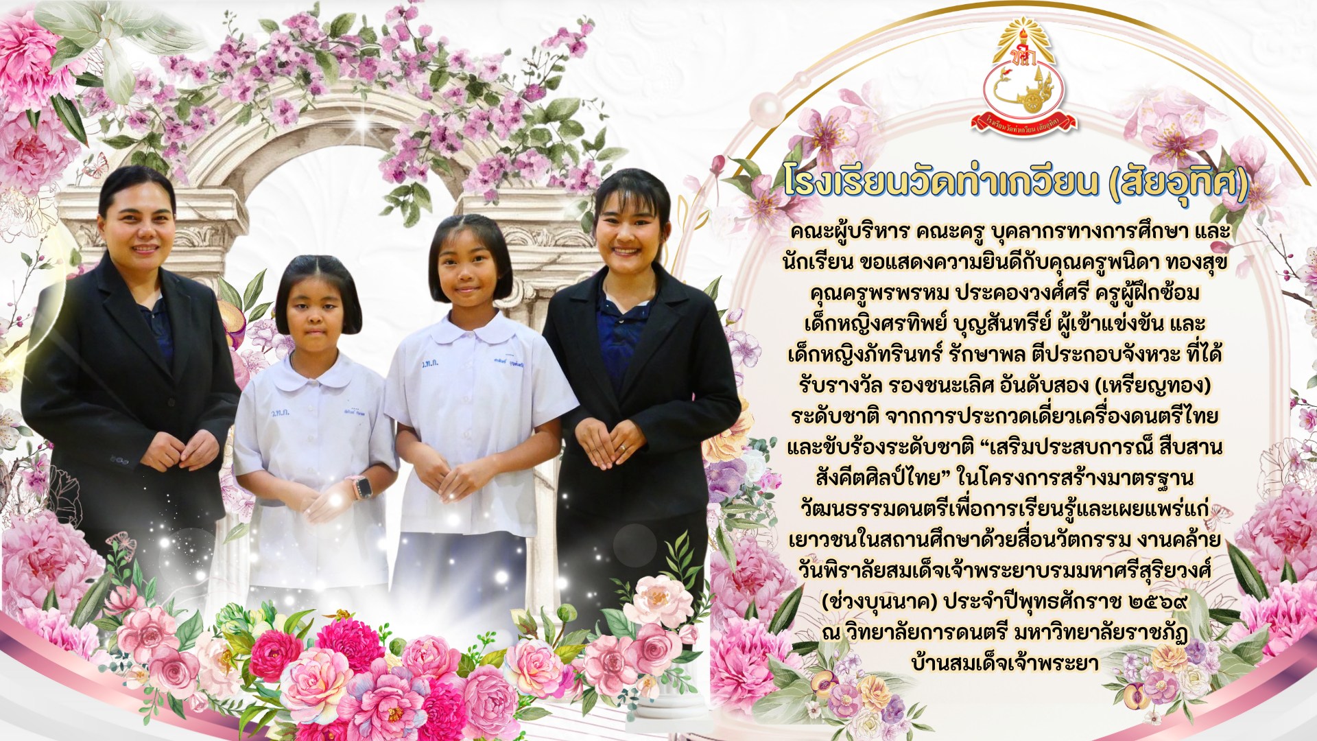 การประกวดเดี่ยวเครื่องดนตรีไทยและขับร้องระดับชาติ “เสริมประสบการณ์ สืบสานสังคีตศิลป์ไทย” 