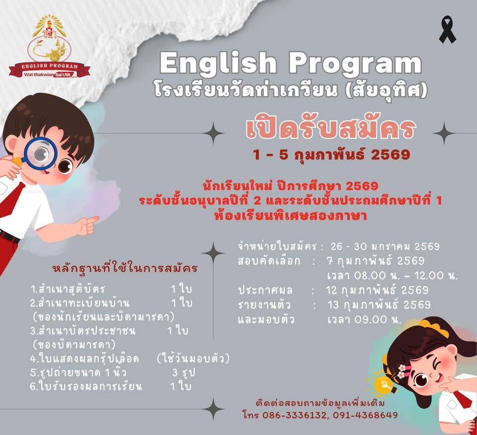 ห้องเรียนพิเศษสองภาษา (English Program) รับสมัครนักเรียนประจำปีการศึกษา 2569
